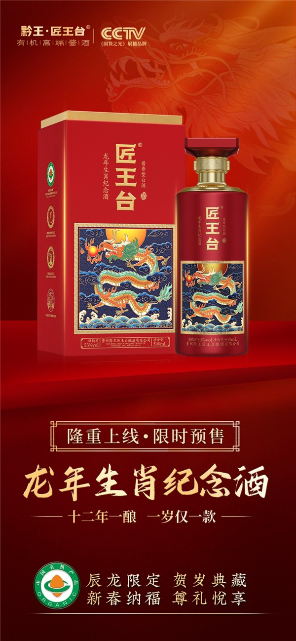 匠王台·龙年生肖纪念酒火热上线